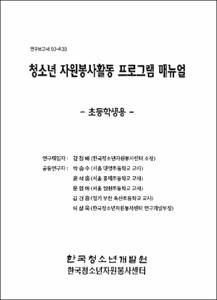청소년 자원봉사활동 프로그램 매뉴얼