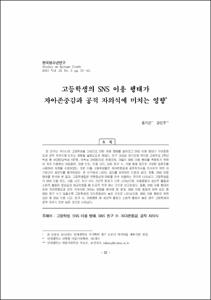 고등학생의 SNS 이용 행태가 자아존중감과 공적 자의식에 미치는 영향