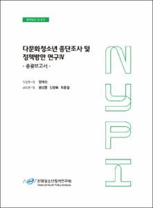 다문화청소년 종단조사 및 정책방안 연구 Ⅳ