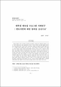 대학생 멘토링 프로그램 사례연구 : 멘토지원에 대한 함의를 중심으로