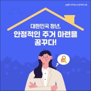 대한민국 청년, 안정적인 주거 마련을 꿈꾸다!