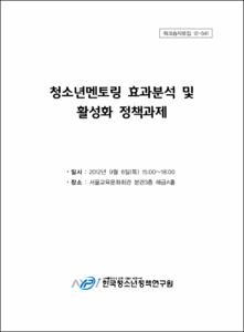 청소년멘토링 효과분석 및 활성화 정책과제