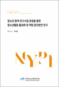 청소년 참여 연구사업 운영을 통한 청소년활동 활성화 및 역량 증진방안 연구