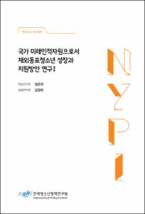 국가 미래인적자원으로서 재외동포청소년 성장과 지원방안 연구Ⅰ
