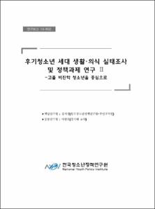 후기 청소년 세대 생활·의식 실태조사 및 정책과제 연구Ⅱ