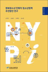 장애청소년 친화적 청소년정책 추진방안 연구