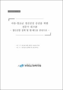 아동·청소년 정신건강 증진을 위한 전문가 워크숍