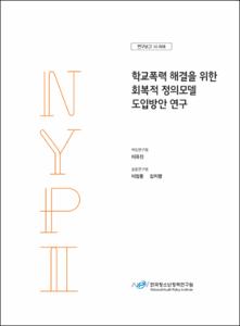 학교폭력 해결을 위한 회복적 정의모델 도입방안 연구