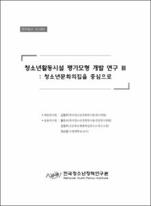 청소년활동시설 평가모형 개발 연구 Ⅲ