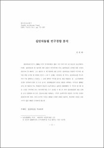 집단따돌림 연구경향 분석