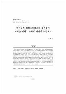 대학생의 취업스트레스가 행복감에 미치는 영향 : 사회적 지지의 조절효과