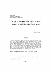 시설거주 청소년의 삶의 의미, 신체상, 자존감 및 이타성과 탄력성간의 관계
