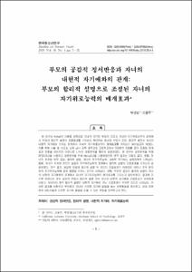 부모의 공감적 정서반응과 자녀의 내현적 자기애와의 관계: 부모의 합리적 설명으로 조절된 자녀의 자기위로능력의 매개효과