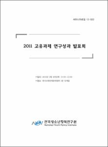 2011 고유과제 연구성과 발표회