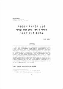 초중등생의 학교적응에 영향을 미치는 변인 탐색 : 개인적 변인과 가정환경 변인을 중심으로