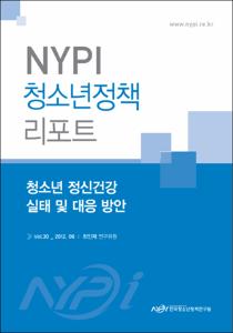 Vol. 30_청소년 정신건강 실태 및 대응 방안