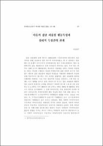 아동의 집단 괴롭힘 행동특성과 심리적 특성간의 관계