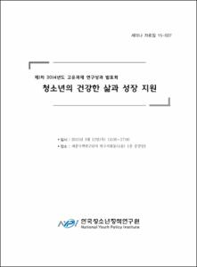 청소년의 건강한 삶과 성장 지원