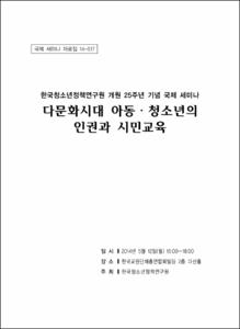다문화시대 아동·청소년의 인권과 시민교육