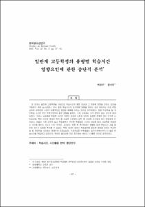 일반계 고등학생의 유형별 학습시간 영향요인에 관한 종단적 분석