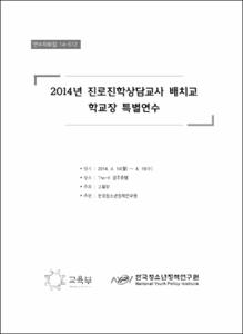 2014년 진로진학상담교사 배치교 학교장 특별연수