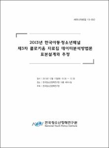 제3차 콜로키움 자료집 데이터분석방법론 표본설계와 추정