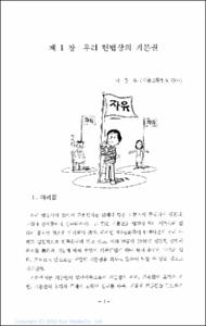 청소년 생활법률의 이론적 기초