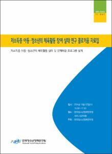 저소득층 아동·청소년의 체육활동 참여 실태 연구 콜로키움 자료집