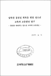 남북한 동질성 회복을 위한 청소년 교육과 교류방안 탐구