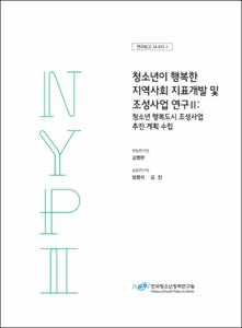 청소년이 행복한 지역사회 지표개발 및 조성사업 연구Ⅱ