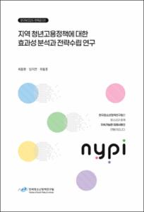 지역 청년고용정책에 대한 효과성 분석과 전략수립 연구