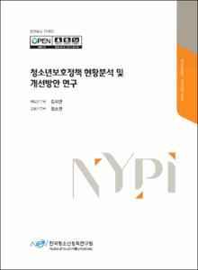 청소년보호정책 현황분석 및 개선방안 연구