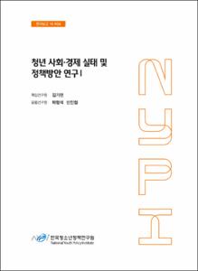 청년 사회·경제 실태 및 정책방안 연구 I