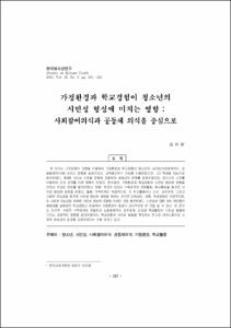 가정환경과 학교경험이 청소년의 시민성 형성에 미치는 영향 : 사회참여의식과 공동체 의식을 중심으로