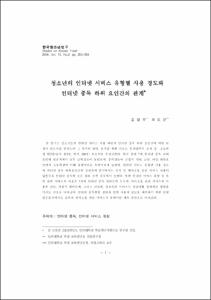 청소년의 인터넷 서비스 유형별 사용 정도와 인터넷 중독 하위 요인간의 관계