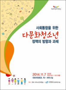 사회통합을 위한 다문화청소년 정책의 방향과 과제