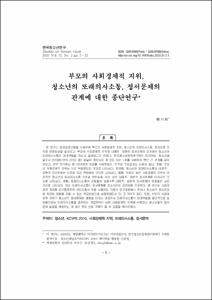 부모의 사회경제적 지위, 청소년의 또래의사소통, 정서문제의 관계에 대한 종단연구