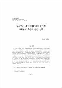 청소년의 사이버커뮤니티 참여와 사회관계 특성에 관한 연구