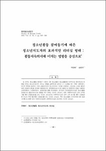 청소년활동 참여동기에 따른 청소년지도자의 효과적인 리더십 형태 : 활동지속의지에 미치는 영향을 중심으로