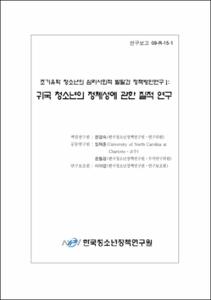 조기유학청소년의 심리사회적 발달과 정책방안연구 Ⅰ