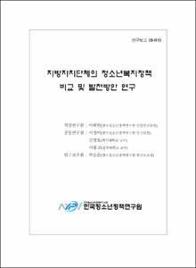 지방자치단체의 청소년복지정책 비교 및 발전방안 연구