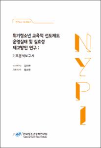 위기청소년 교육적 선도제도 운영실태 및 실효성 제고방안 연구 :기초분석보고서