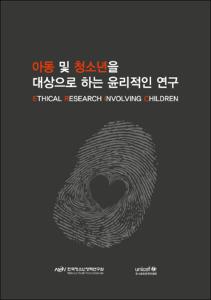 아동 및 청소년을 대상으로 하는 윤리적인 연구