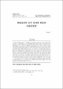 취업청년의 초기 일자리 변동과 고용안정성