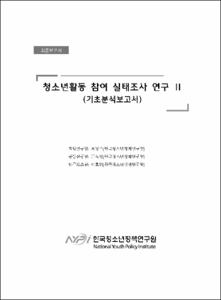청소년활동 참여 실태조사 연구Ⅱ