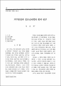 거주환경과 청소년비행의 관계 연구