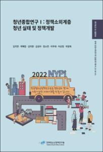 청년종합연구Ⅰ