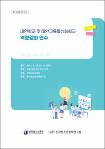 대안학교 및 대안교육특성화학교 역량강화 연수