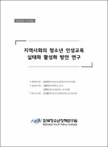 지역사회의 청소년 인성교육 실태와 활성화 방안 연구