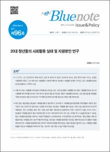 Vol. 96_20대 청년들의 사회활동 실태 및 지원방안 연구
